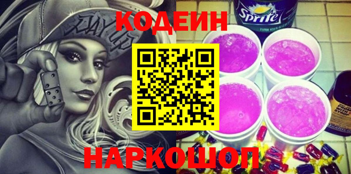 Нижнекамск  Кодеин напиток Lean (лин)  Codein Purple Drank  Вход с VPN 