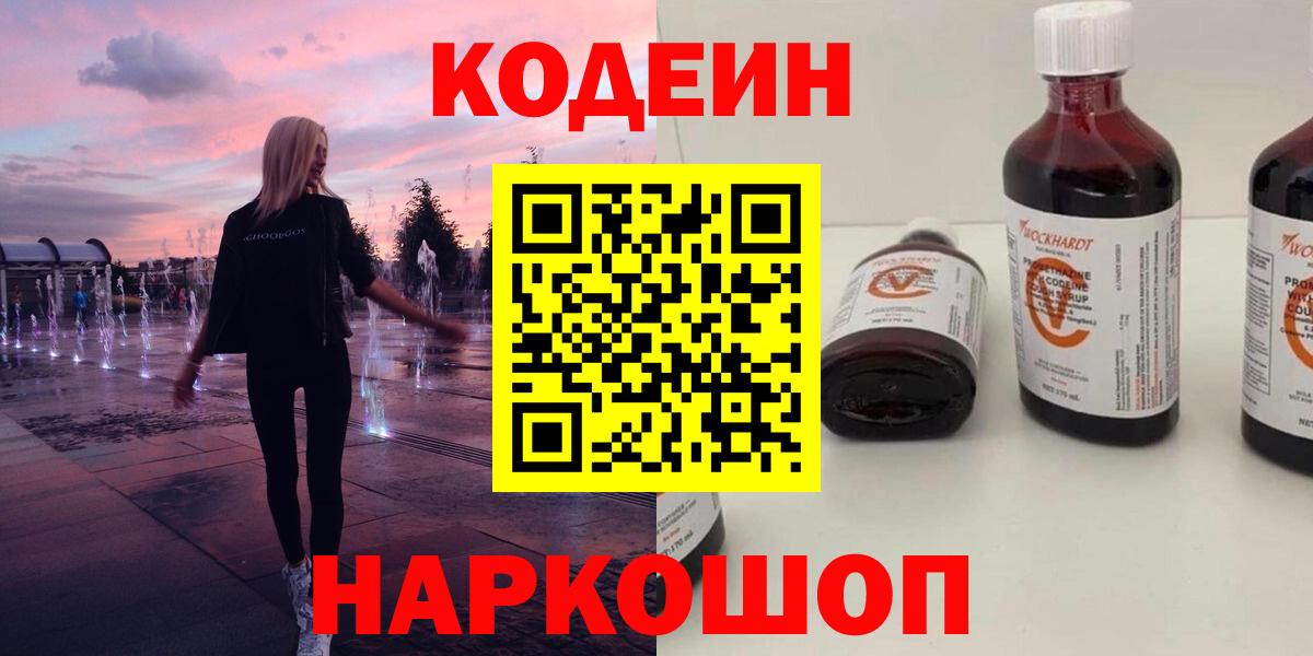 Кодеин напиток Lean (лин) Нижнекамск